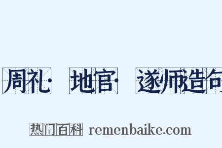 周礼·地官·遂师造句是什么意思的图片